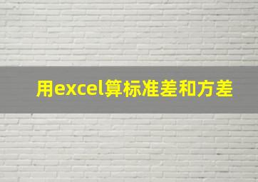 用excel算标准差和方差