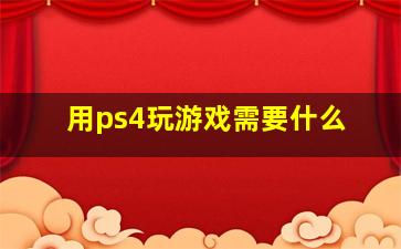 用ps4玩游戏需要什么