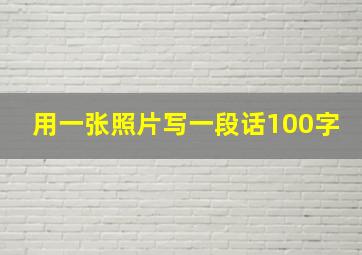 用一张照片写一段话100字