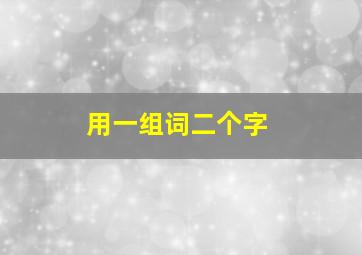 用一组词二个字