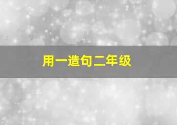 用一造句二年级