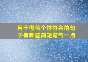 用于微信个性签名的句子有哪些简短霸气一点