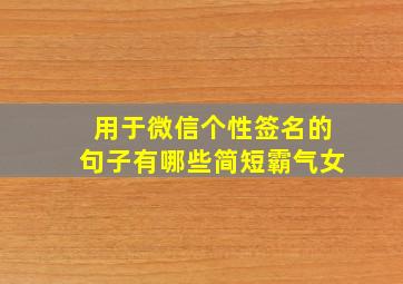 用于微信个性签名的句子有哪些简短霸气女