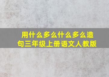 用什么多么什么多么造句三年级上册语文人教版