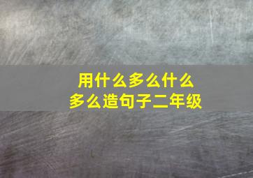 用什么多么什么多么造句子二年级