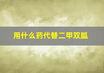 用什么药代替二甲双胍