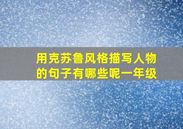 用克苏鲁风格描写人物的句子有哪些呢一年级