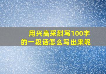 用兴高采烈写100字的一段话怎么写出来呢