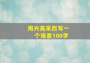 用兴高采烈写一个场景100字