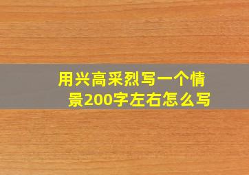 用兴高采烈写一个情景200字左右怎么写