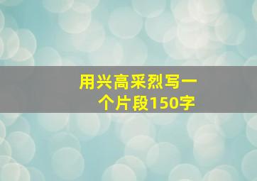 用兴高采烈写一个片段150字