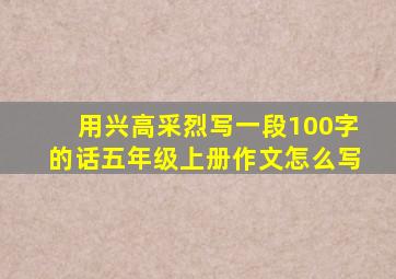 用兴高采烈写一段100字的话五年级上册作文怎么写