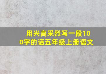 用兴高采烈写一段100字的话五年级上册语文