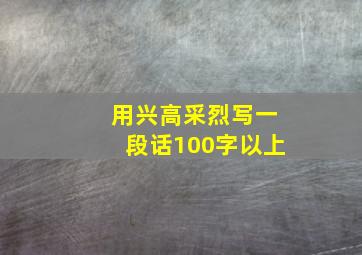 用兴高采烈写一段话100字以上