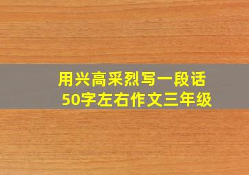 用兴高采烈写一段话50字左右作文三年级