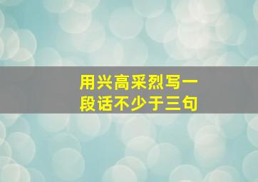 用兴高采烈写一段话不少于三句