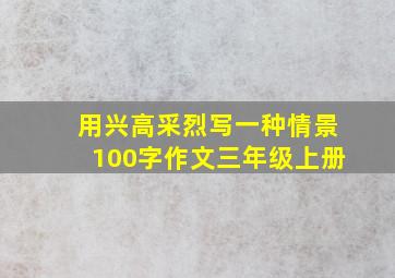 用兴高采烈写一种情景100字作文三年级上册