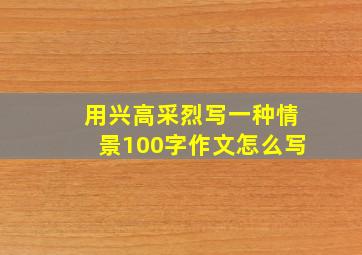 用兴高采烈写一种情景100字作文怎么写