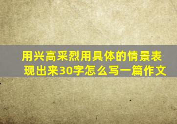 用兴高采烈用具体的情景表现出来30字怎么写一篇作文