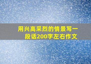 用兴高采烈的情景写一段话200字左右作文