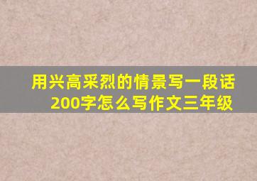 用兴高采烈的情景写一段话200字怎么写作文三年级