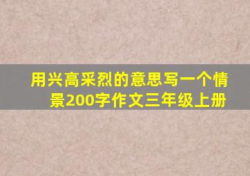 用兴高采烈的意思写一个情景200字作文三年级上册