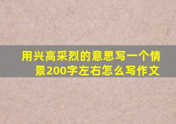 用兴高采烈的意思写一个情景200字左右怎么写作文