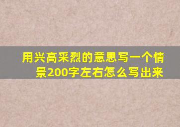 用兴高采烈的意思写一个情景200字左右怎么写出来