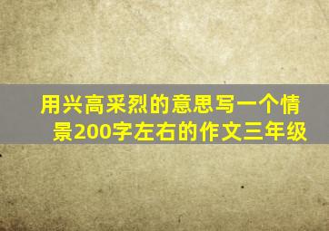 用兴高采烈的意思写一个情景200字左右的作文三年级