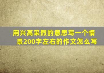 用兴高采烈的意思写一个情景200字左右的作文怎么写