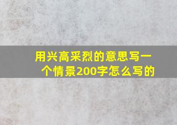 用兴高采烈的意思写一个情景200字怎么写的