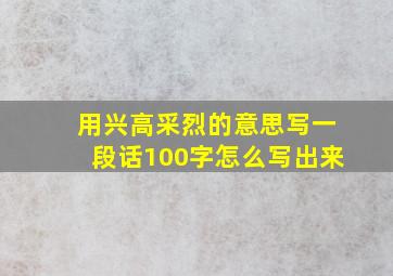 用兴高采烈的意思写一段话100字怎么写出来