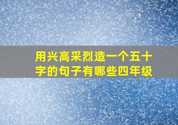 用兴高采烈造一个五十字的句子有哪些四年级