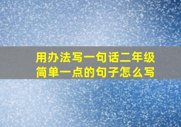 用办法写一句话二年级简单一点的句子怎么写