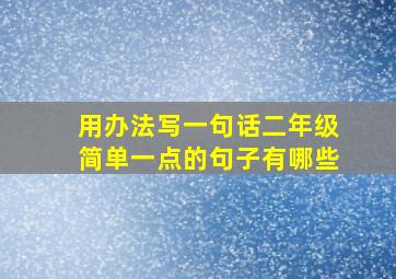 用办法写一句话二年级简单一点的句子有哪些