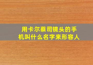 用卡尔蔡司镜头的手机叫什么名字来形容人