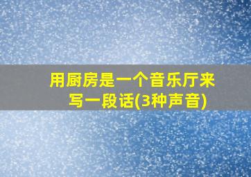 用厨房是一个音乐厅来写一段话(3种声音)