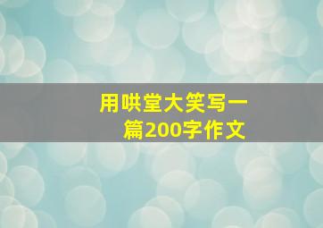 用哄堂大笑写一篇200字作文