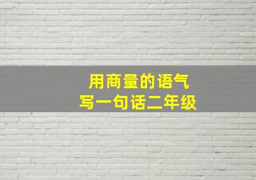 用商量的语气写一句话二年级