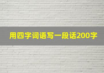 用四字词语写一段话200字