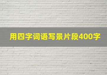 用四字词语写景片段400字