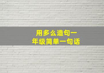 用多么造句一年级简单一句话