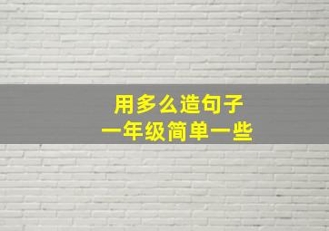 用多么造句子一年级简单一些