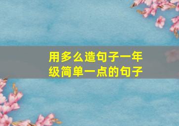 用多么造句子一年级简单一点的句子