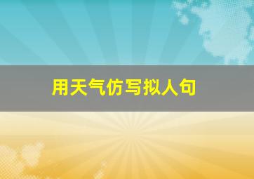 用天气仿写拟人句