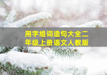 用字组词造句大全二年级上册语文人教版