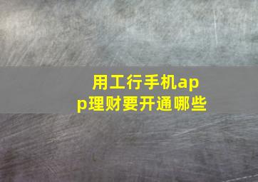 用工行手机app理财要开通哪些