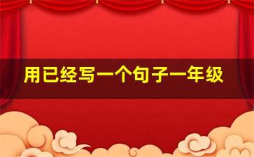 用已经写一个句子一年级