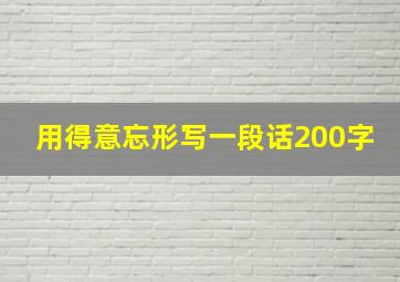 用得意忘形写一段话200字