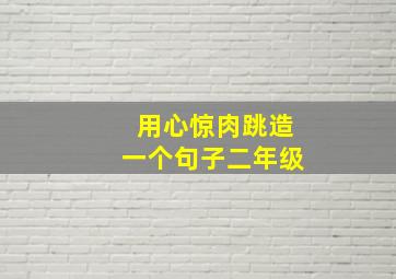 用心惊肉跳造一个句子二年级